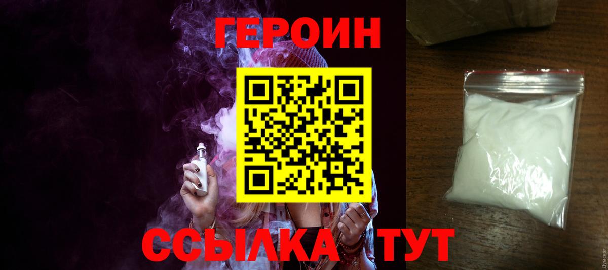 Героин Heroin  Вход с VPN  Дюртюли 